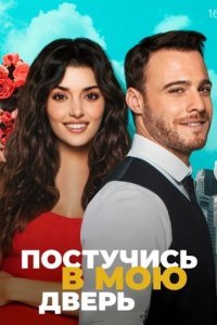 Постучись в мою дверь Постучись в мою дверь