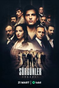 Изгнанники