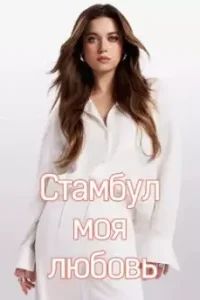 Стамбул моя любовь